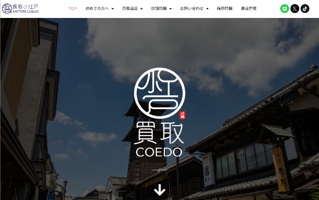 買取小江戸
