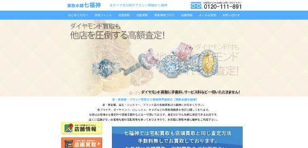 買取本舗七福神