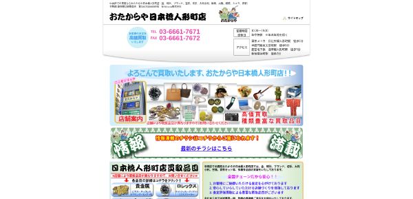 おたからや　日本橋人形町店