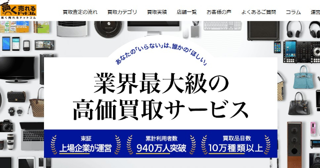 高く売れるドットコム