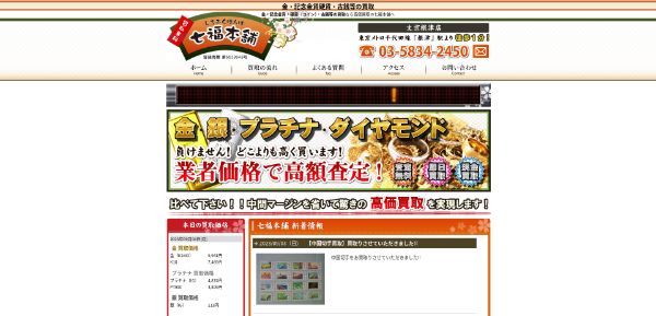 七福本舗